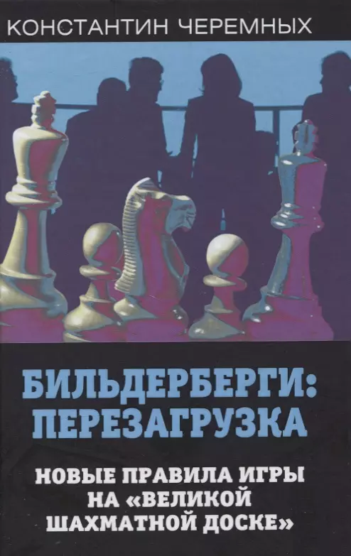 Черемных Константин Анатольевич - Бильдерберги: перезагрузка. Новые правила игры на "великой шахматной доске"