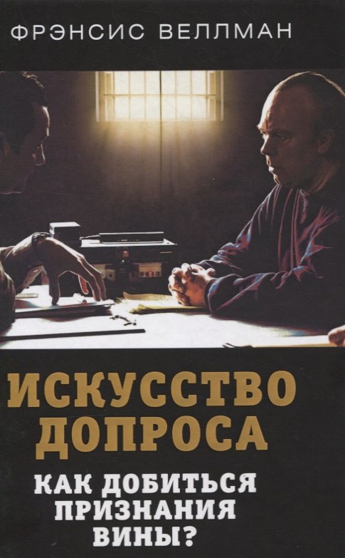 

Искусство допроса. Как добиться признания вины