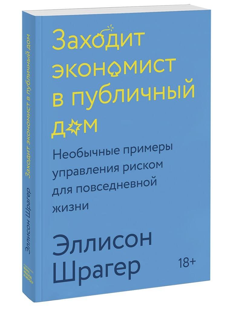 

Заходит экономист в публичный дом. Необычные примеры управления риском для повседневной жизни