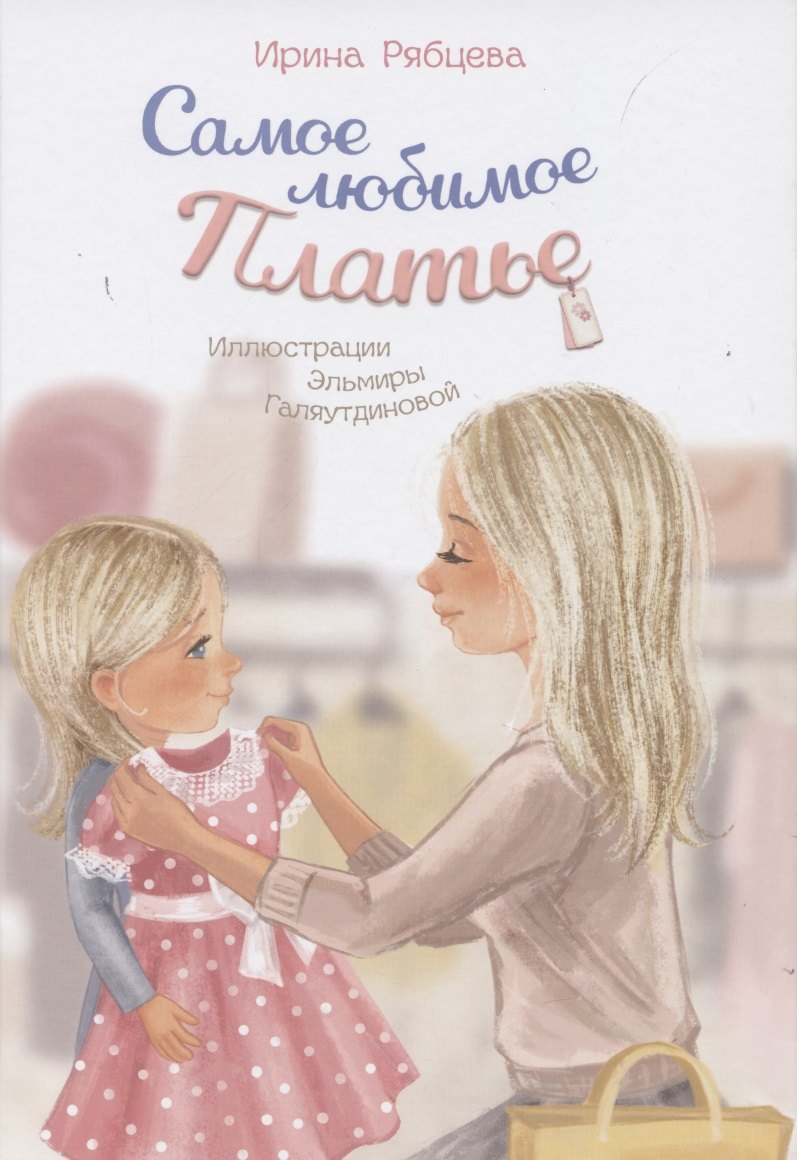 

Самое любимое Платье