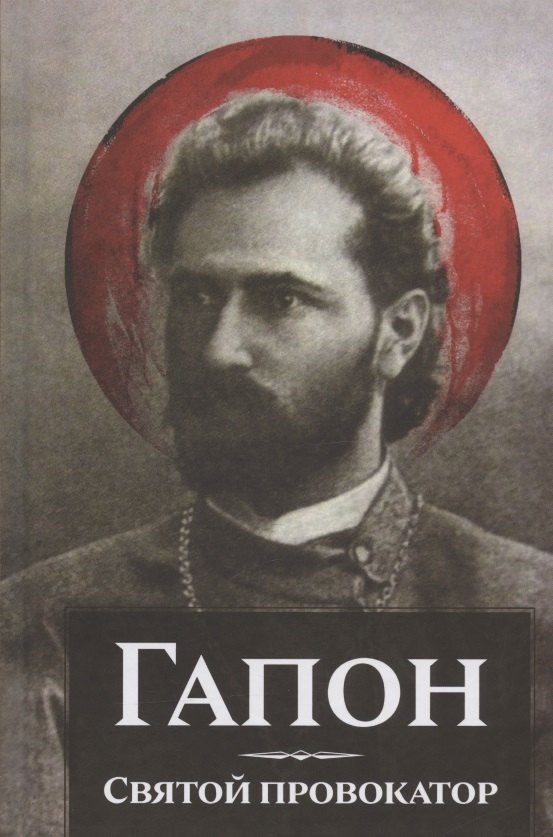 

Гапон. Святой провокатор