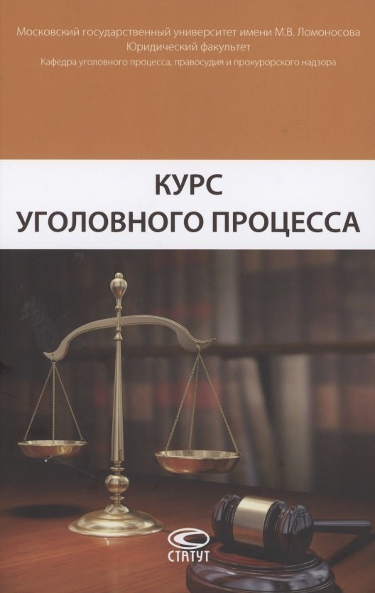 

Курс уголовного процесса