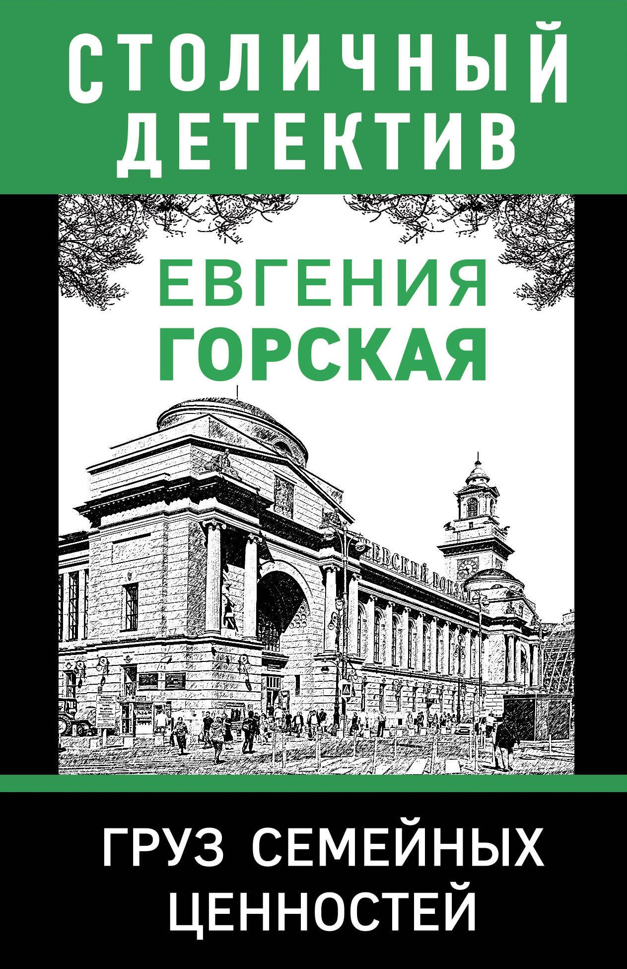 Горская Евгения - Груз семейных ценностей