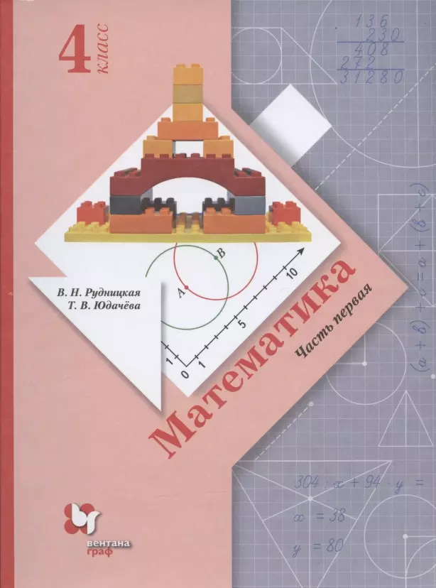 Рудницкая Виктория Наумовна - Математика. 4 класс. Учебник. В двух частях. Часть 1