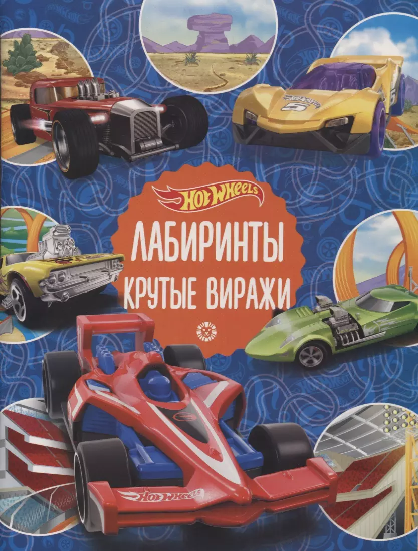  - Лабиринты. Крутые виражи. Hot Wheels