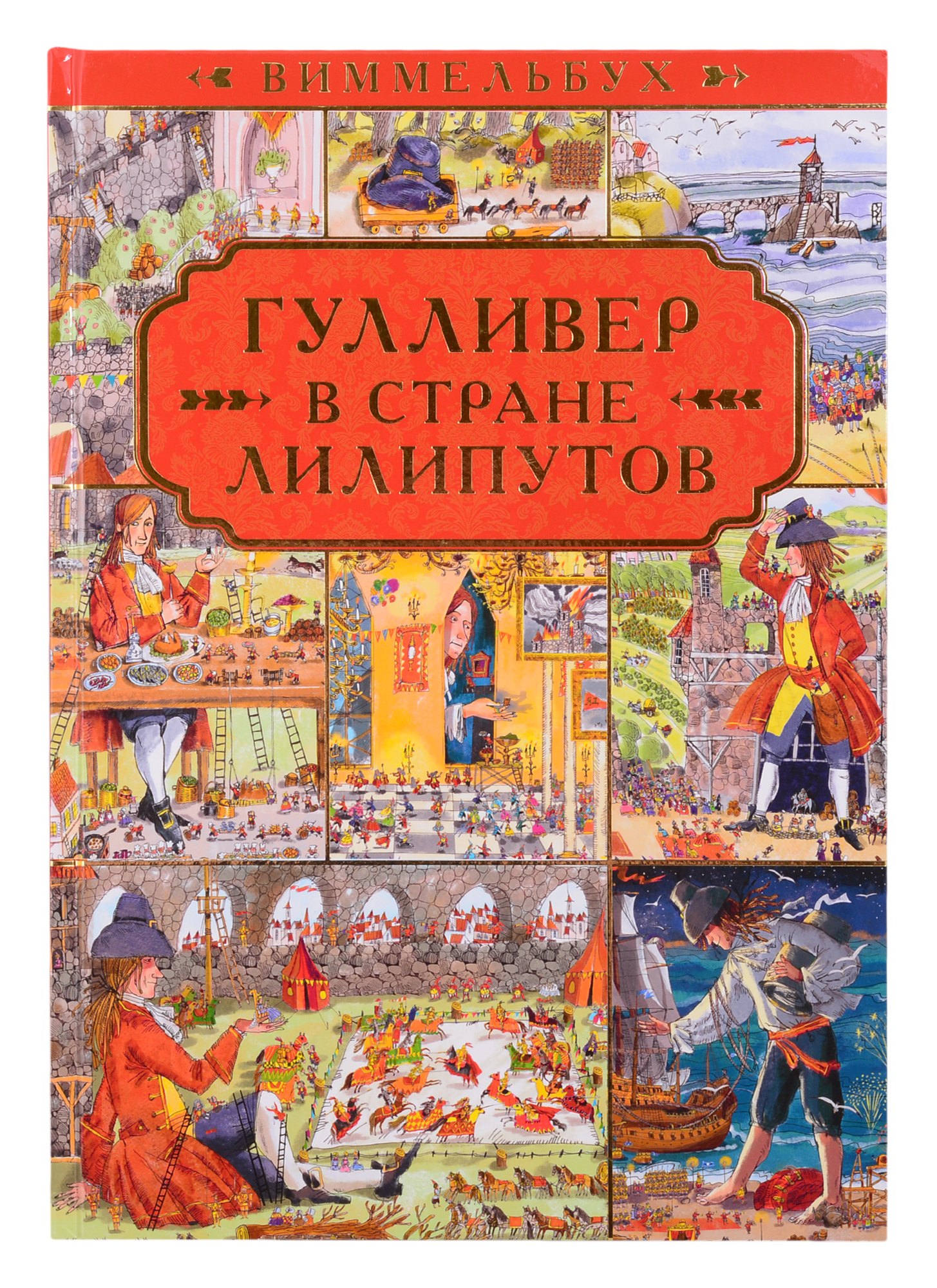 

Гулливер в стране лилипутов. По мотивам романа Джонатана Свифта