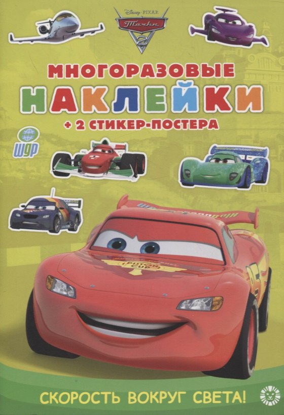 

Развивающая книжка с многоразовыми наклейками и стикер-постером № МНСП 2107 "Тачки 2. Скорость вокруг света!"