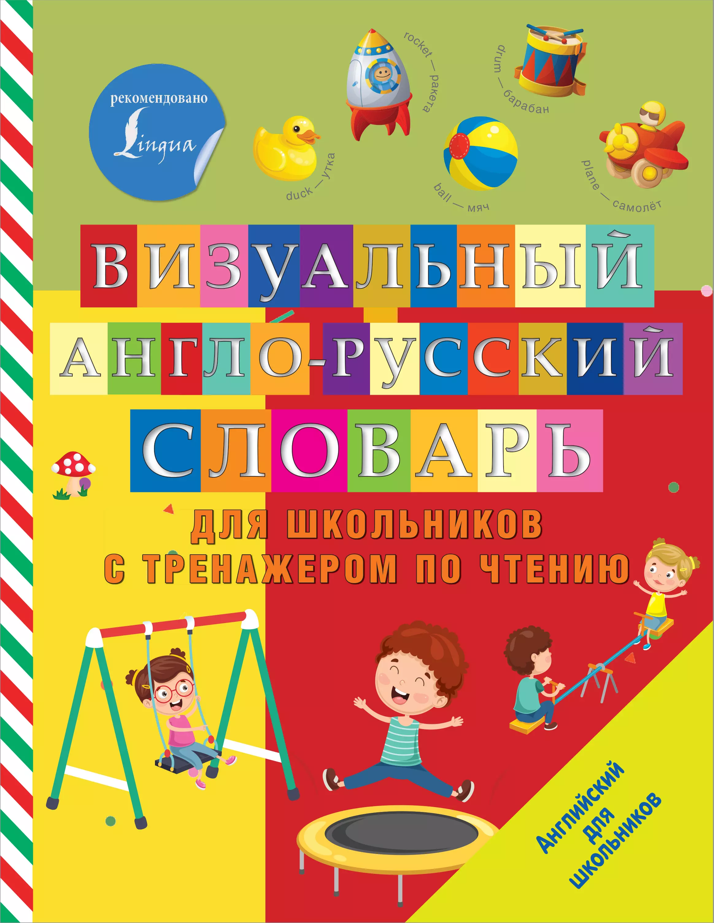  - Визуальный англо-русский словарь для школьников с тренажером по чтению