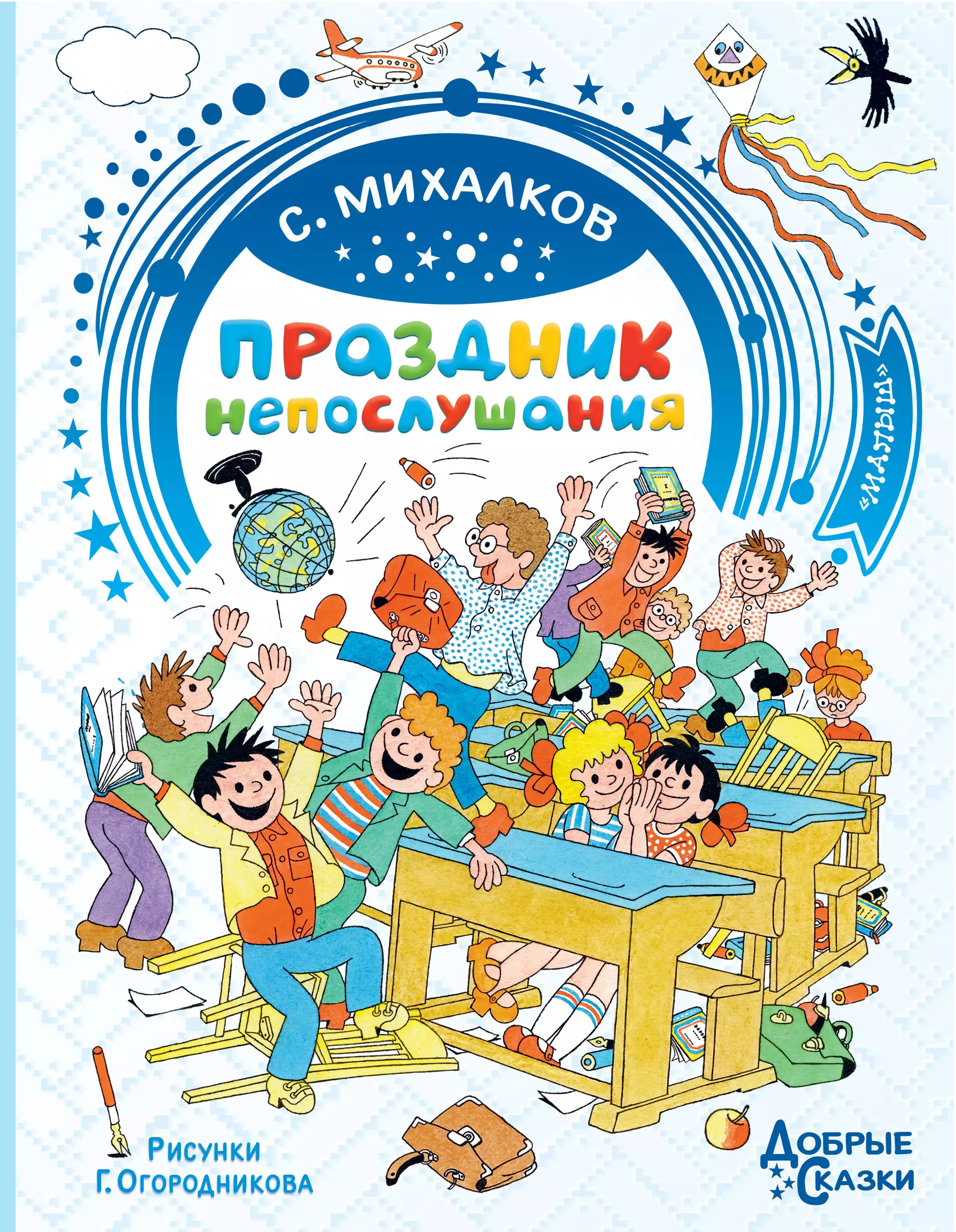 Книги михалкова. Книга Михалков праздник непослушания. Сергей Владимирович Михалков праздник непослушания. Книга Сергея Михалкова праздник непослушания. Михалков с.в. 