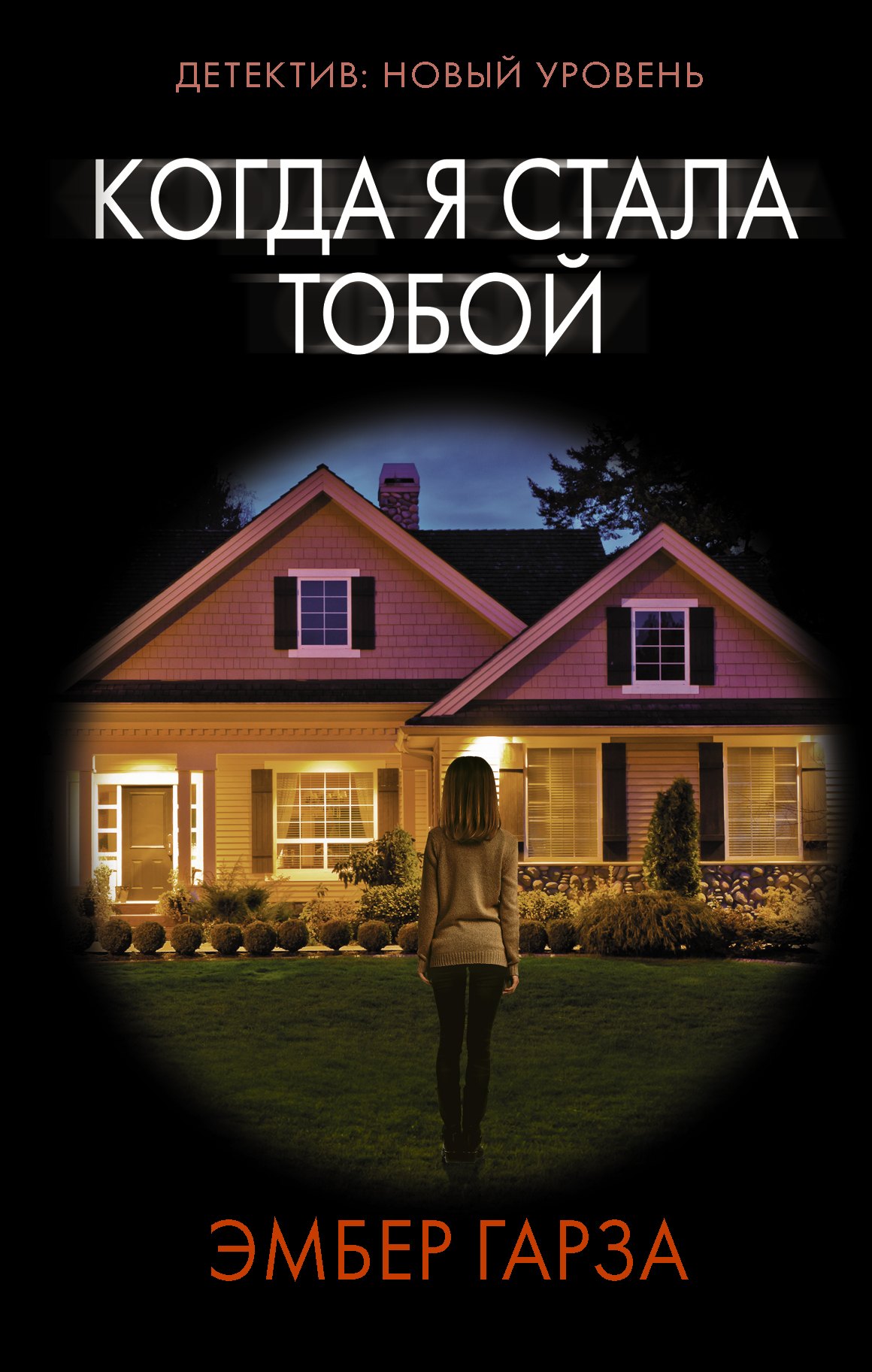 

Когда я стала тобой