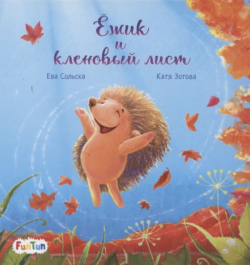 

Ежик и кленовый лист