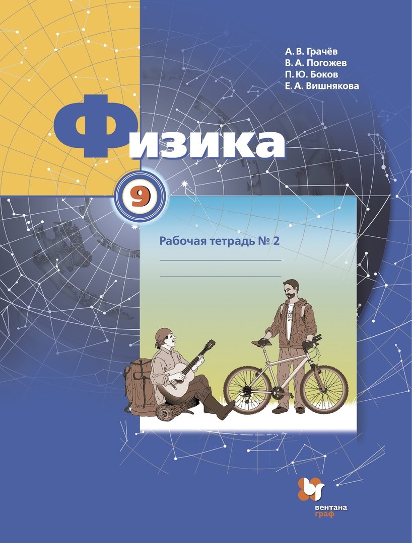 

Физика. 9 класс. Рабочая тетрадь № 2 для учащихся общеобразовательных организаций