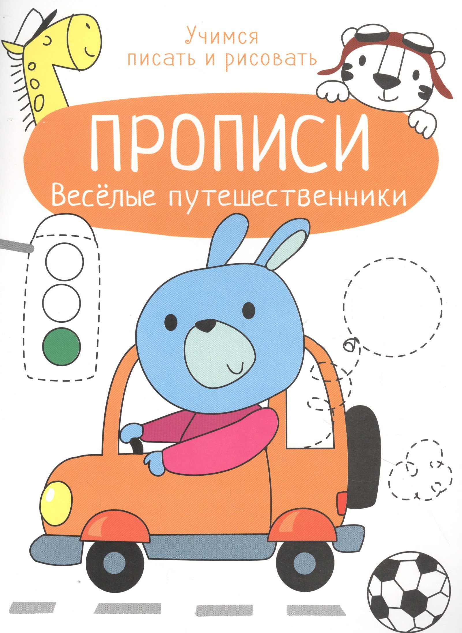 

Веселые путешественники. Прописи. Учимся писать и рисовать