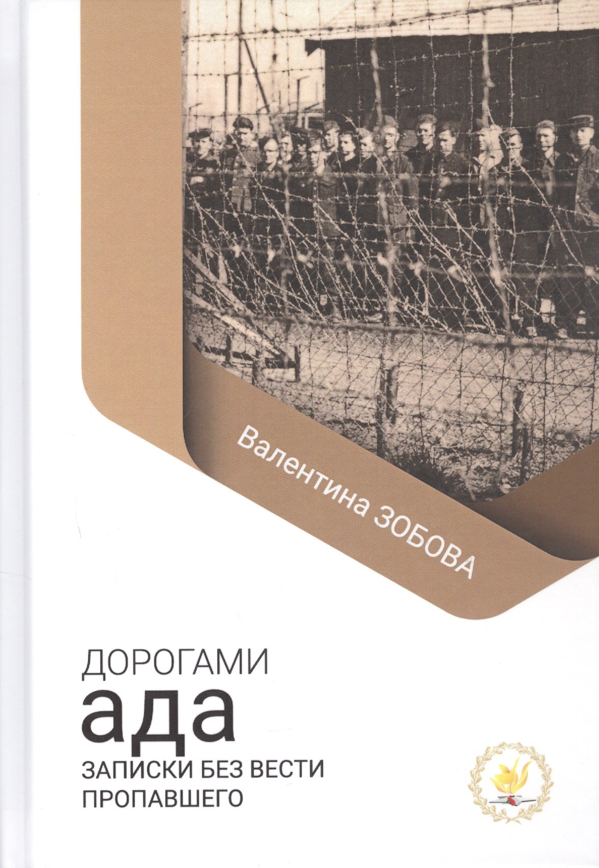 

Дорогами ада. Записки без вести пропавшего