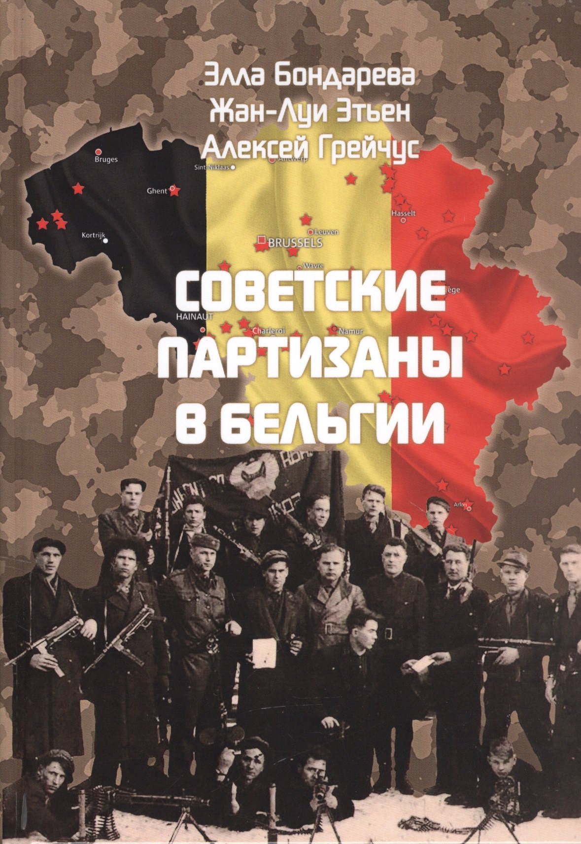 

Советские партизаны в Бельгии