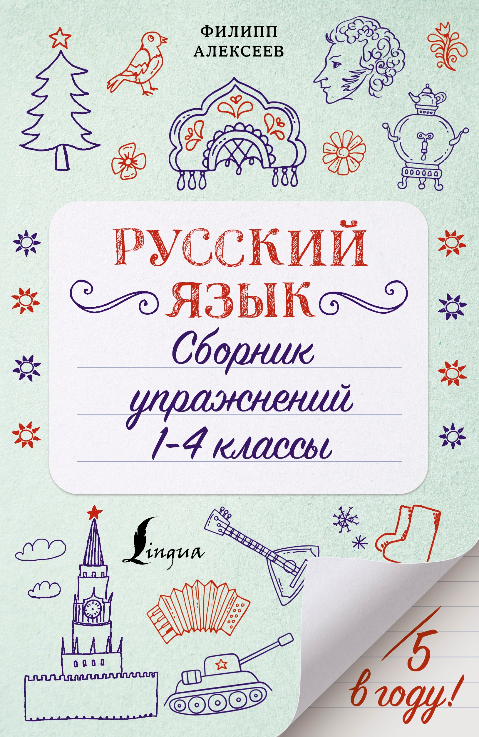 

Русский язык. Сборник упражнений. 1-4 класс