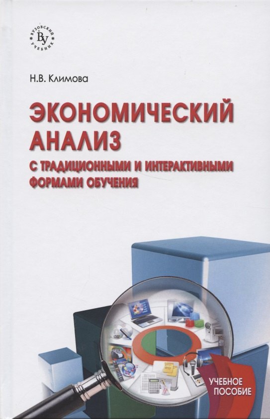 

Экономический анализ (с традиционными и интерактивными формами обучения)