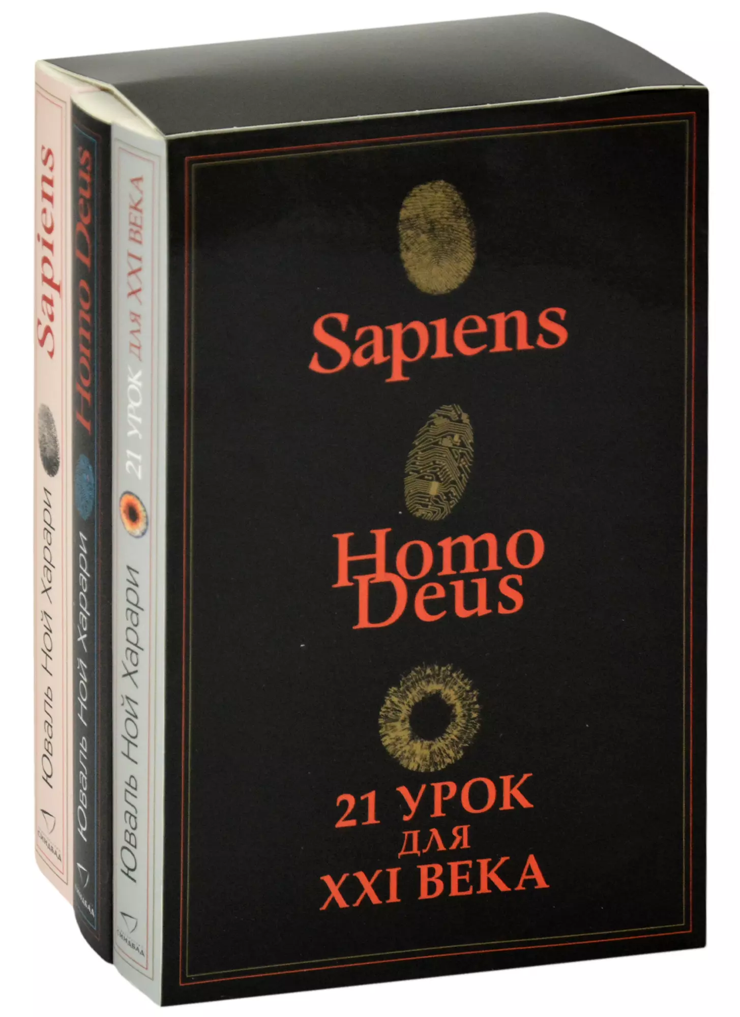 Харари Юваль Ной - Sapiens. Нomo Deus. 21 урок для XXI века (комплект из 3 книг)