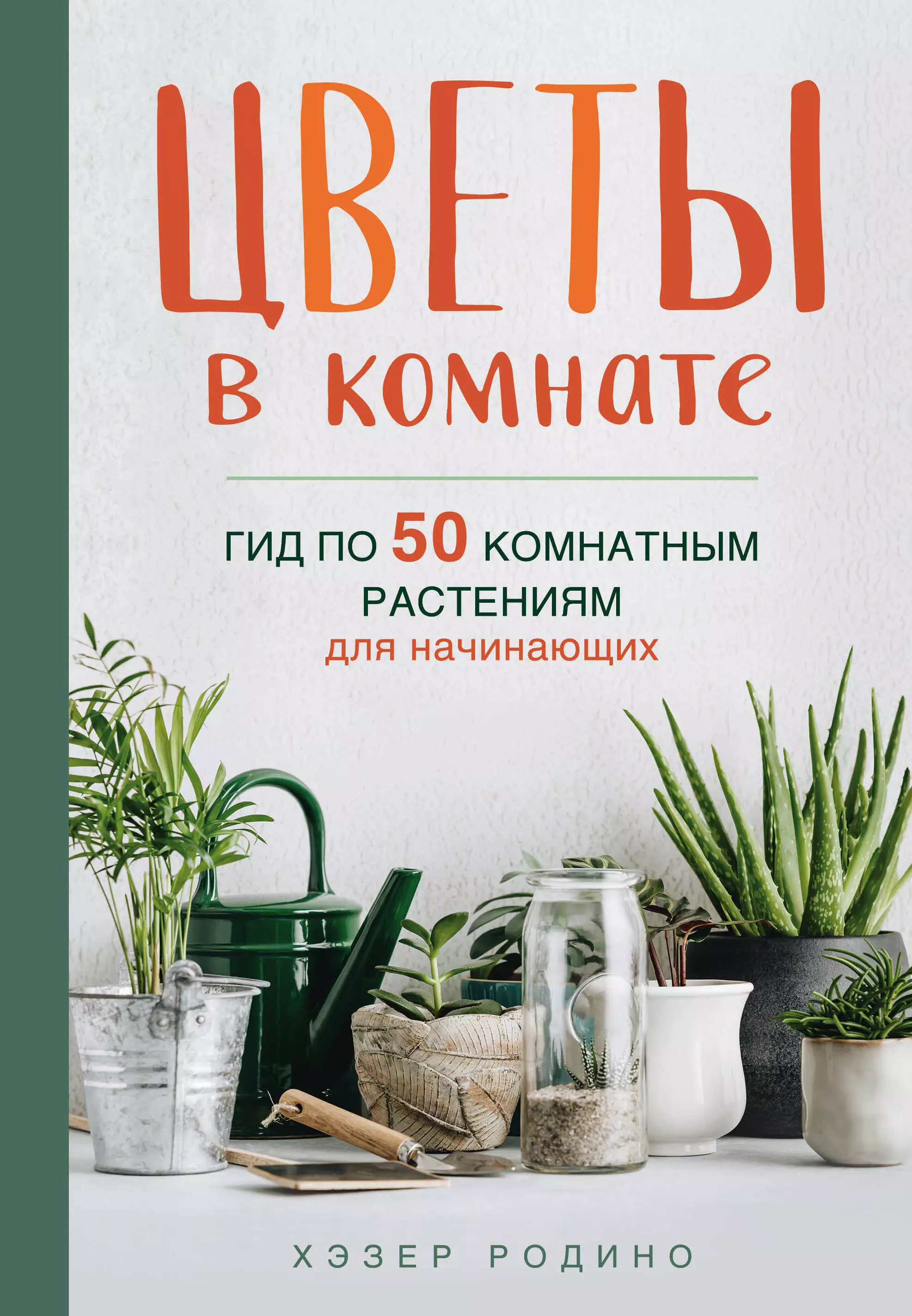 Родино Хэзер - Цветы в комнате. Гид по 50 комнатным растениям для начинающих