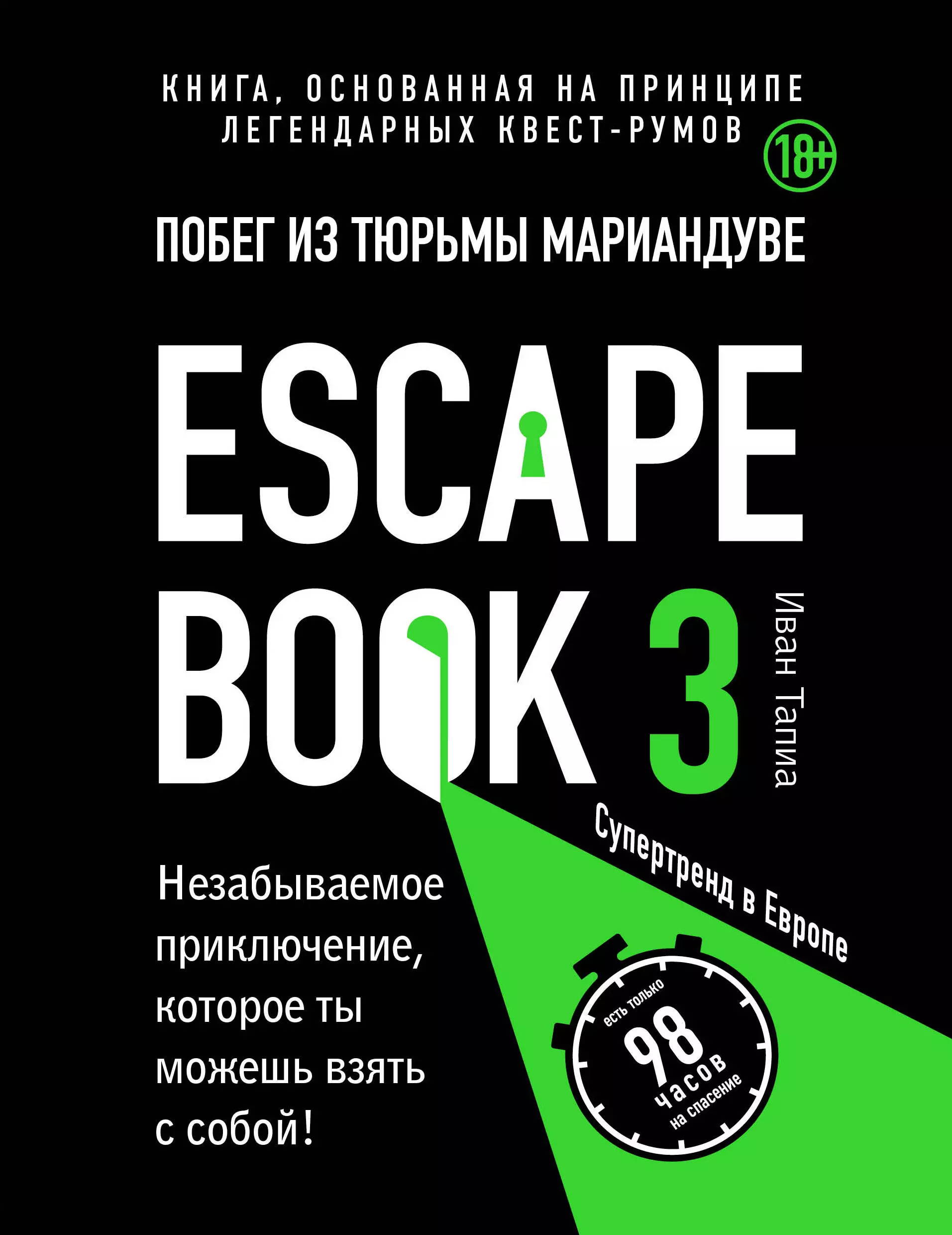 Тапиа Иван - Escape book 3: побег из тюрьмы Мариандуве. Книга, основанная на принципе легендарных квест-румов