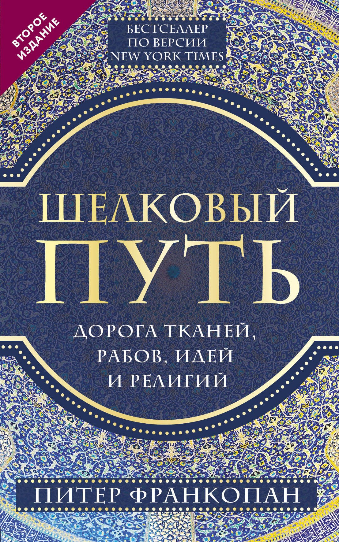 

Шелковый путь, Дорога тканей, рабов, идей и религий. 2 издание