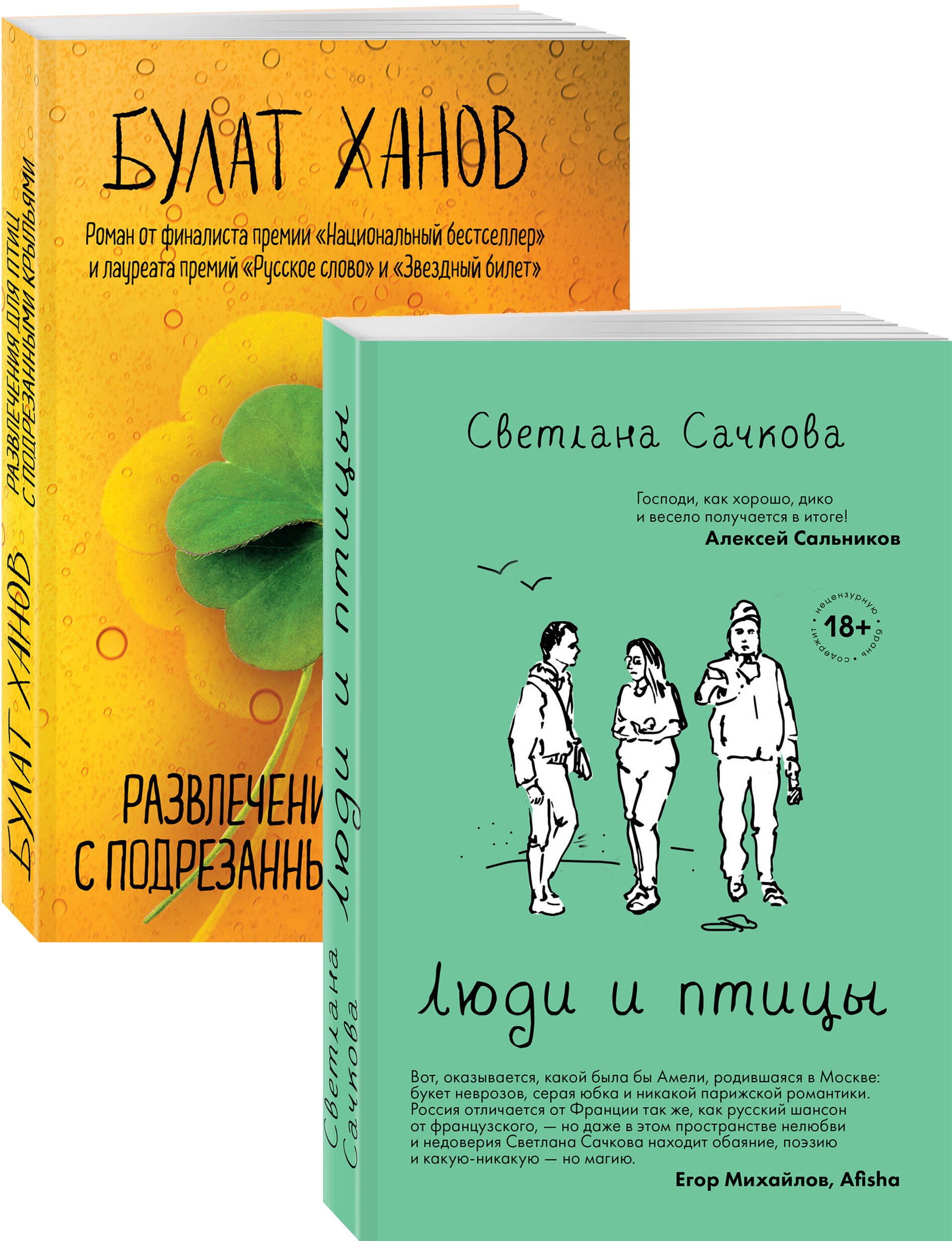 

О том, как живут ребята под 30: Люди и птицы. Развлечения для птиц с подрезанными крыльями (комплект из 2 книг)