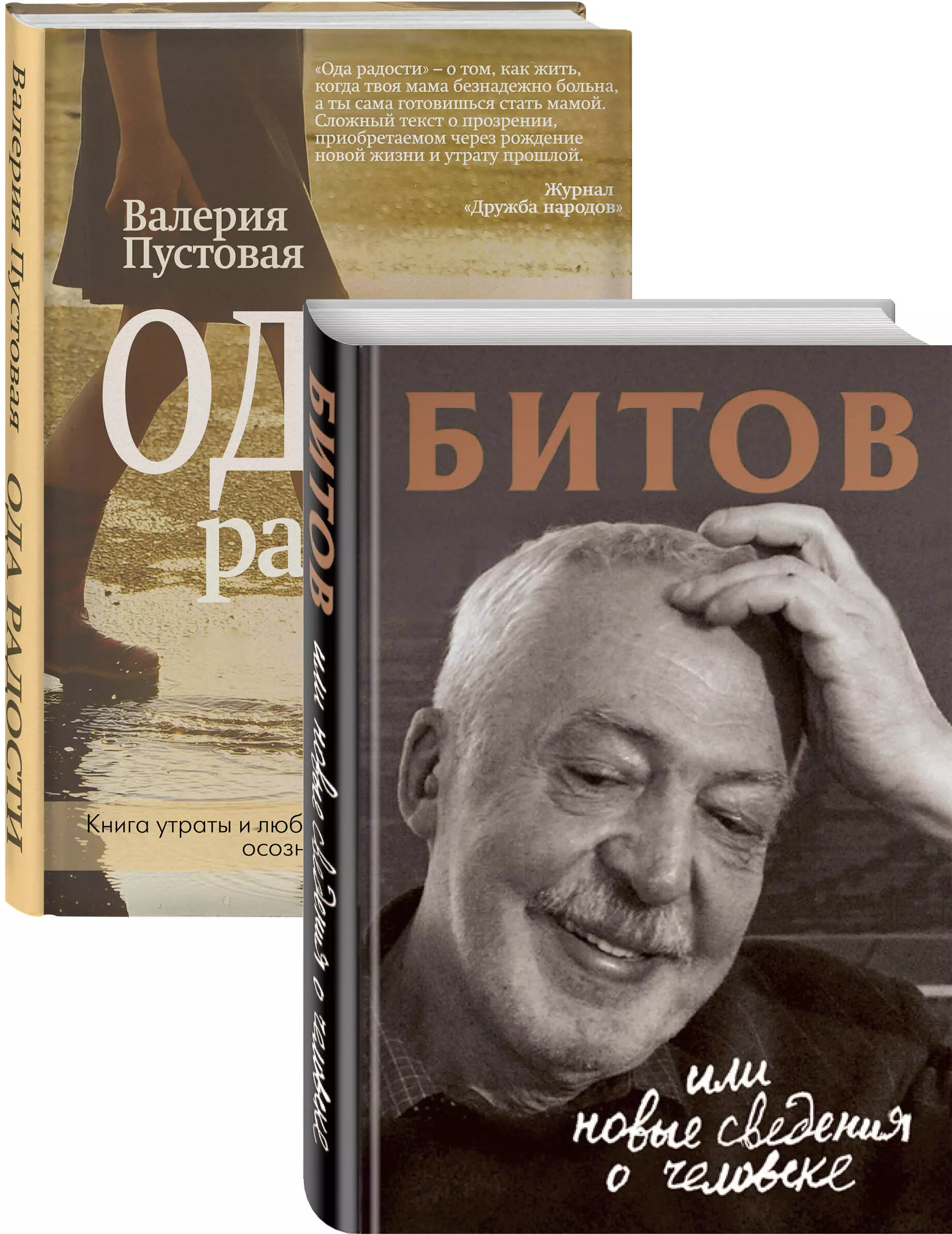 Ода человеку. Битов или новые сведения о человеке. Журнал люди и судьбы. Пустовая в. "Ода радости".