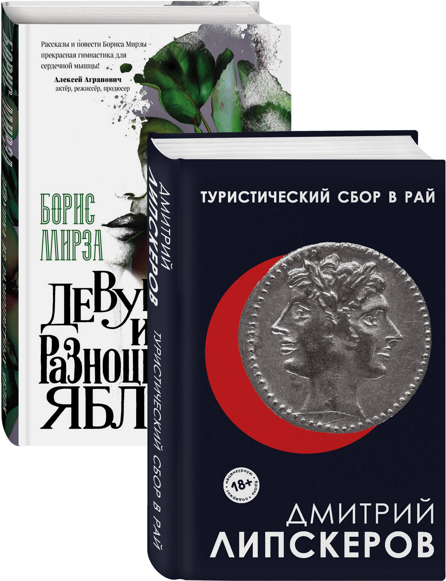 

Разноцветный мир. От девяностых до сегодняшнего дня: Туристический сбор в рай. Девушка из разноцветных яблок (комплект из 2 книг)