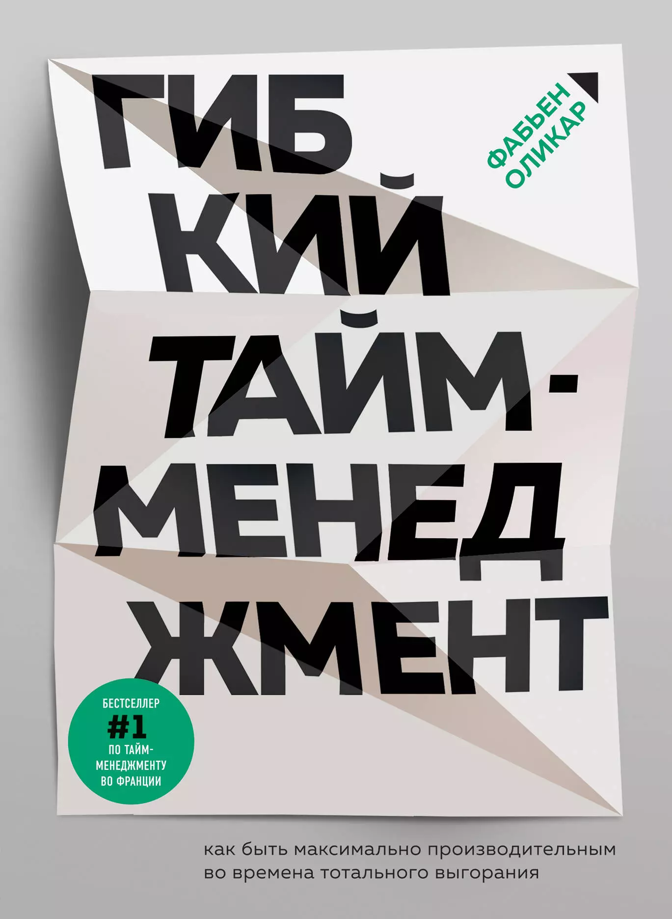 Оликар Фабьен - Гибкий тайм-менеджмент. Как быть максимально производительным во времена тотального выгорания