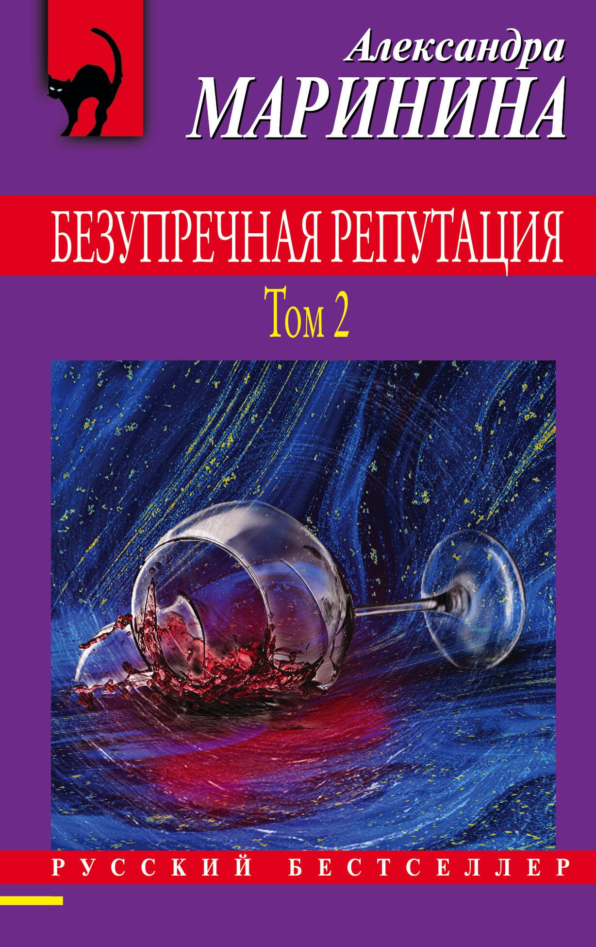 

Безупречная репутация. Том 2