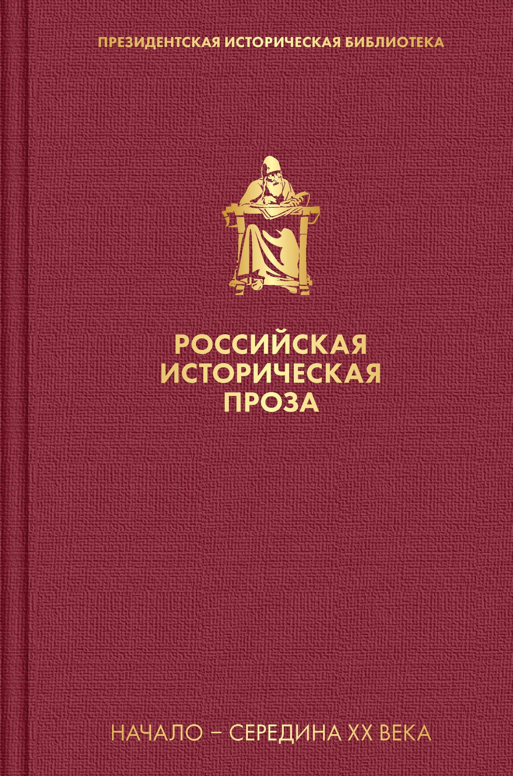 

Российская историческая проза. Том 4. Книга 1