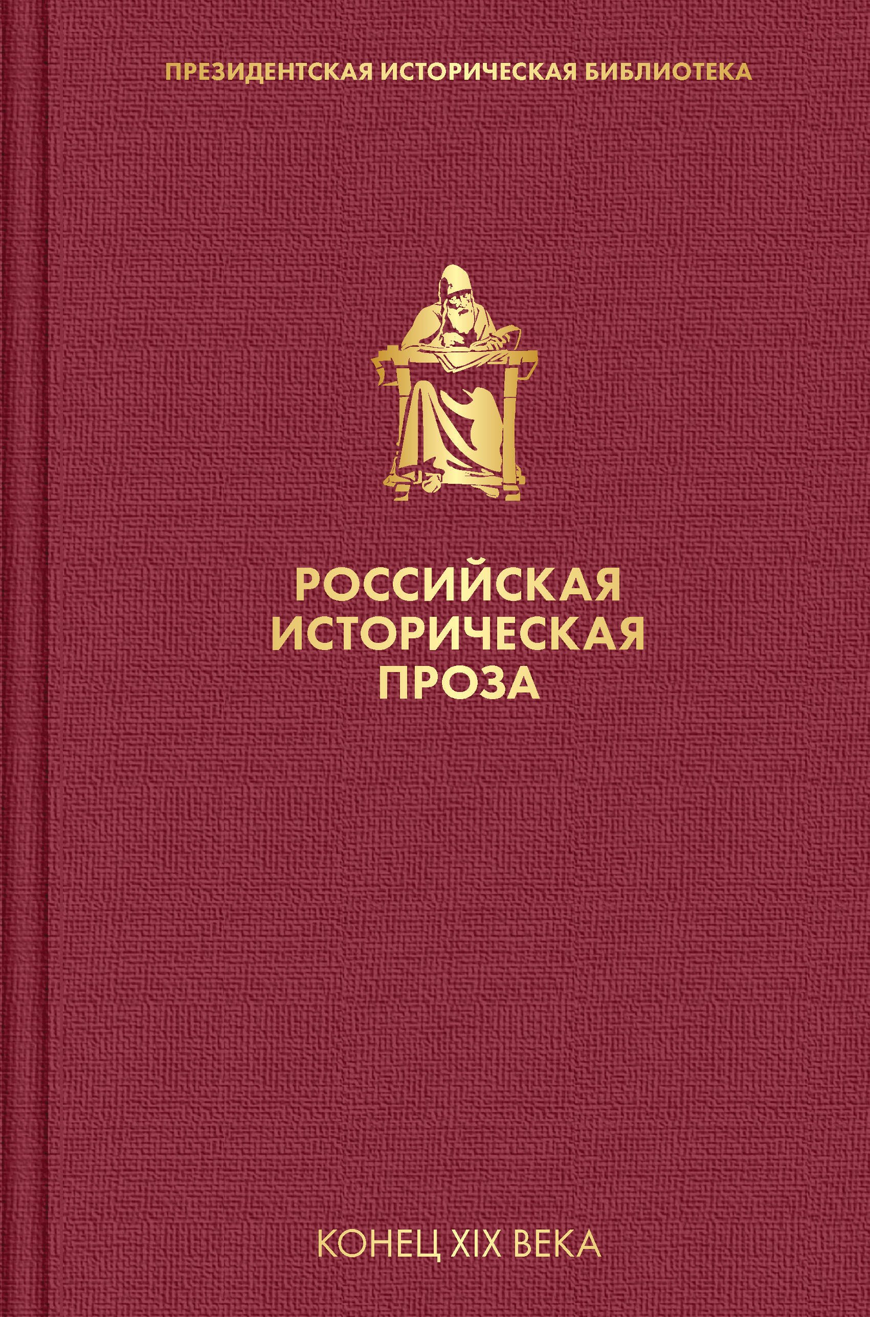 

Российская историческая проза. Том 3. Книга 1