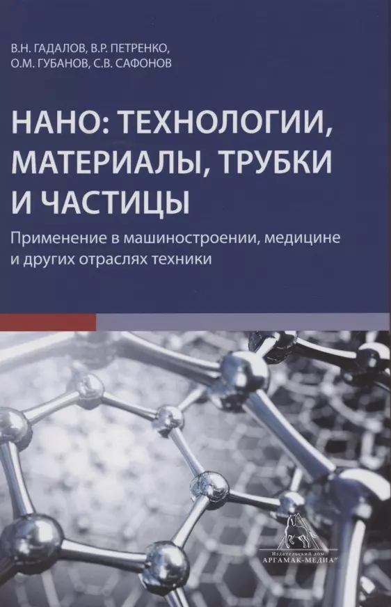 Гадалов Владимир Николаевич - Нано технологии материалы трубки частицы Прим. в машиностроении… (Гадалов)