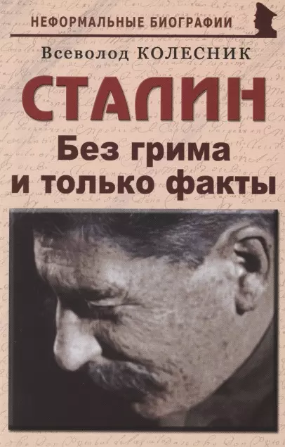 Колесник Всеволод Иванович - Сталин: «Без грима и только факты»