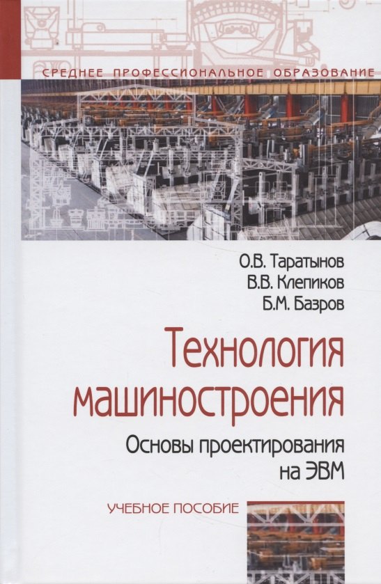 

Технология машиностроения. Основы проектирования на ЭВМ: Учебное пособие