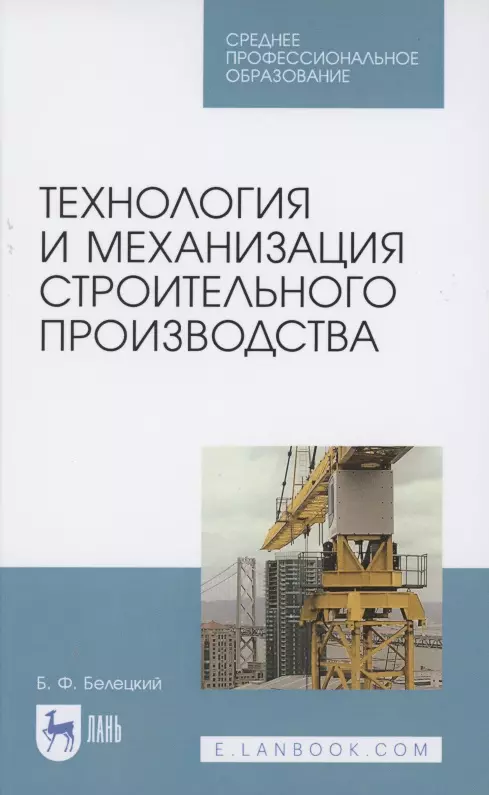 Белецкий Б. Ф. - Технология и механизация строительного производства. Учебное пособие для СПО