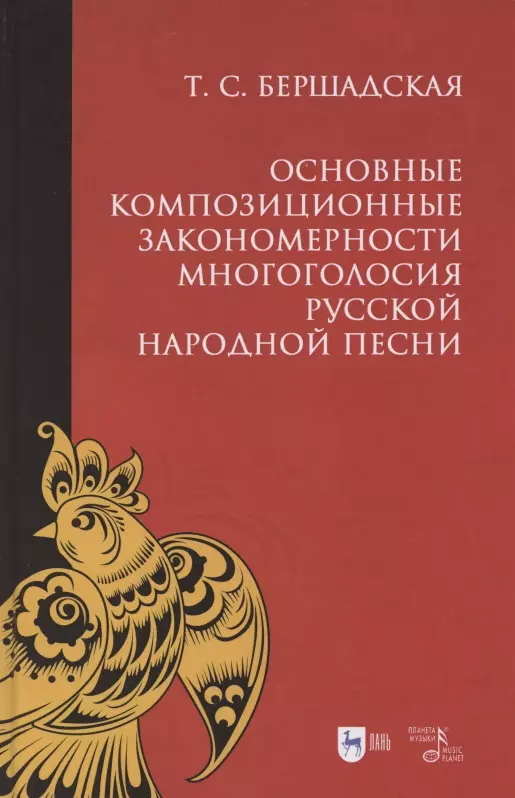 Бершадская Татьяна Сергеевна - Основные композиционные закономерности многоголосия русской народной песни. Учебное пособие