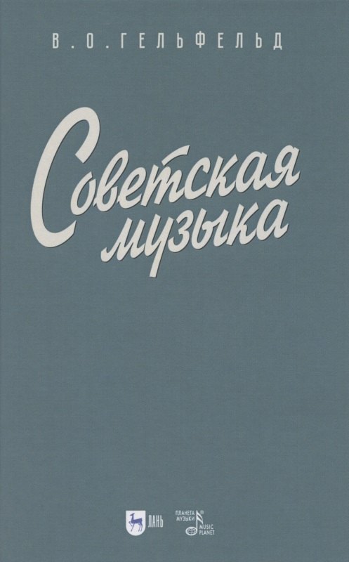 

Советская музыка. Учебное пособие