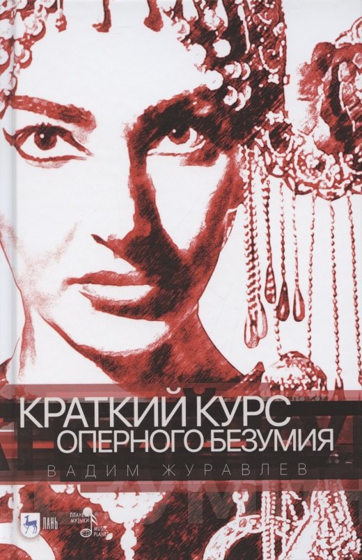 

Краткий курс оперного безумия. Учебное пособие