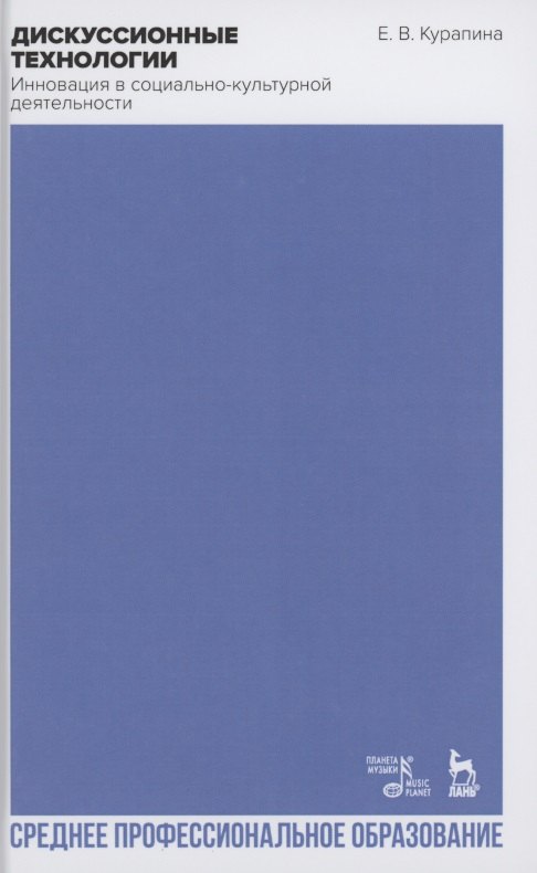 

Дискуссионные технологии. Инновация в социально-культурной деятельности. Учебно-методическое пособие для СПО