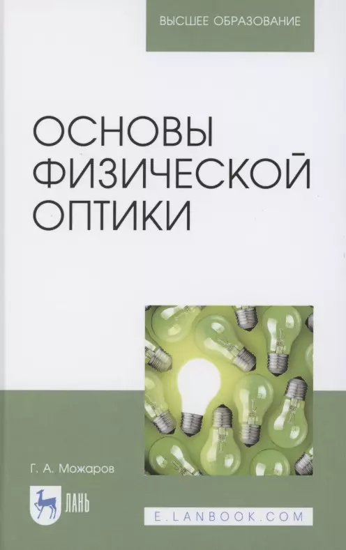 Пособие дл. Основы оптики учебное пособие. Основы физической оптики Можаров. Оптика учебное пособие. Основы оптики.