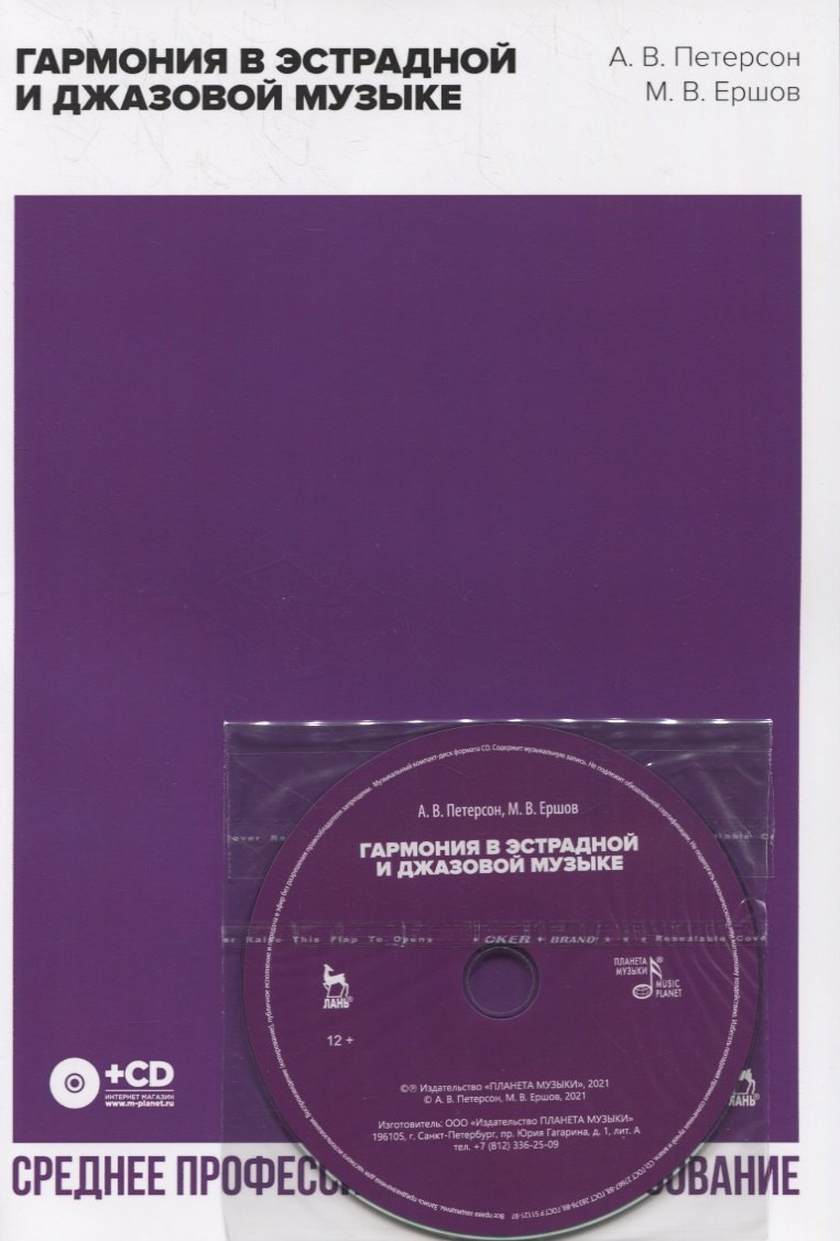 

Гармония в эстрадной и джазовой музыке (+CD)