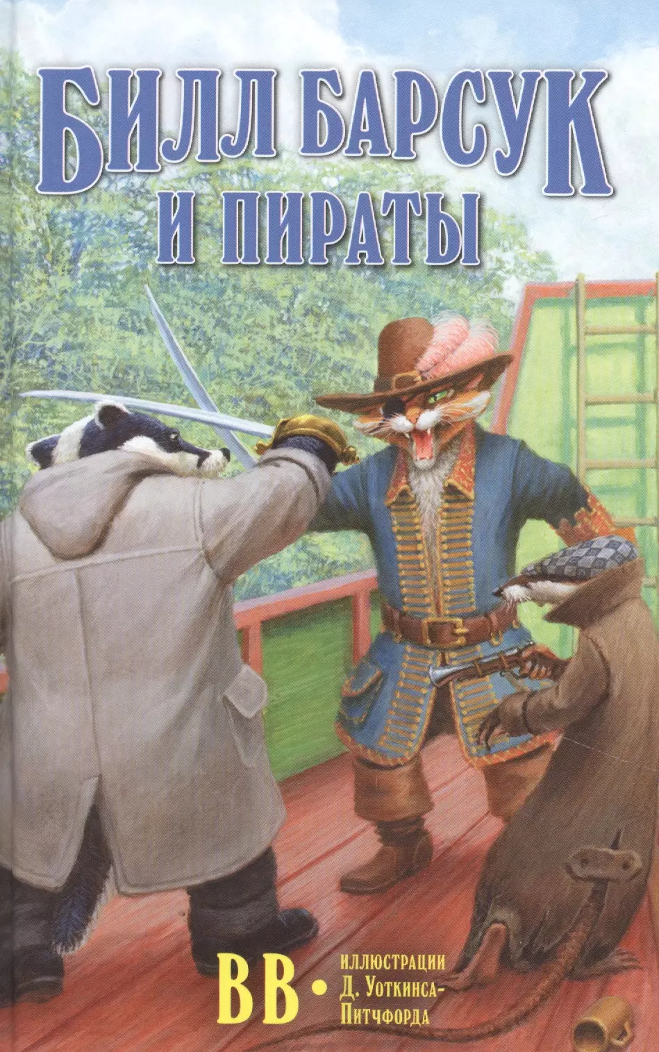 В.В. Уоткинс-Питчфорд Дeнис - Билл Барсук и пираты