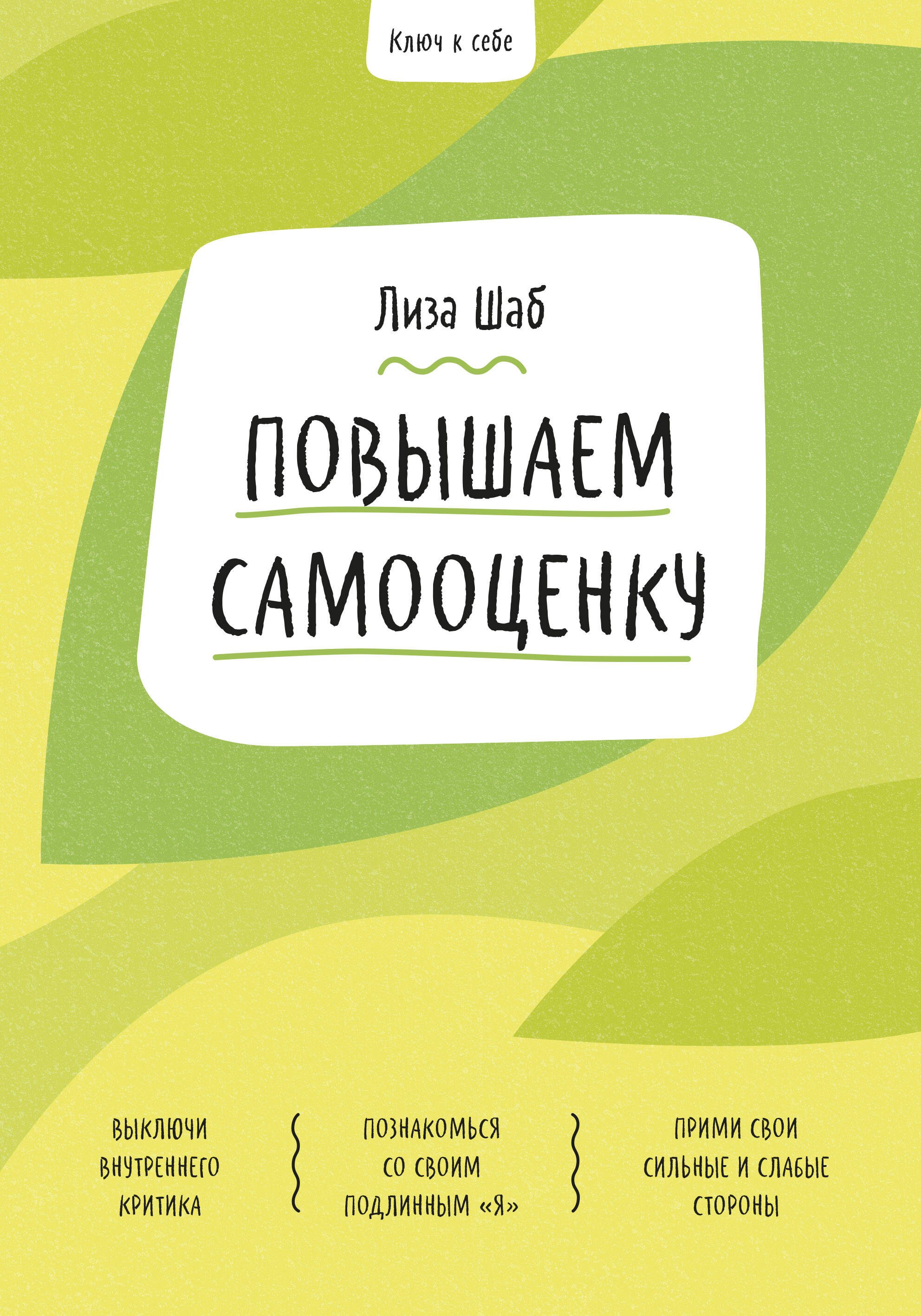 

Ключ к себе. Повышаем самооценку