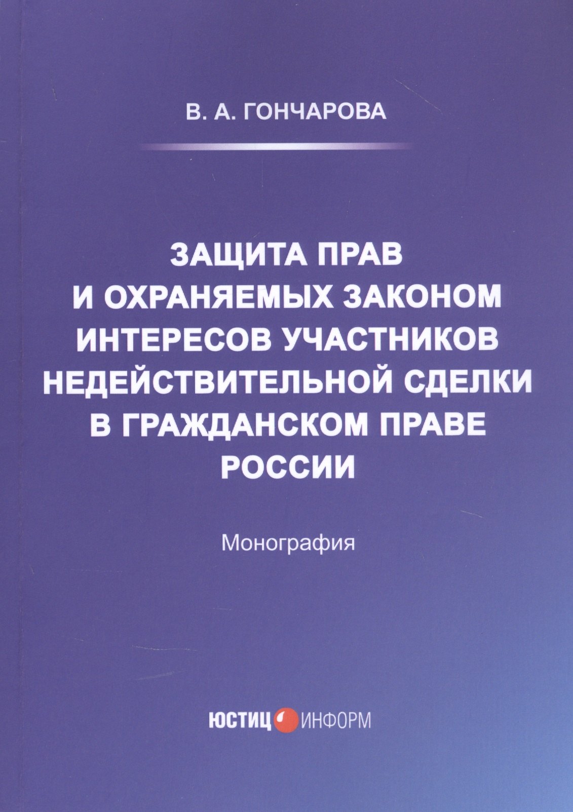 

Защита прав и охраняемых законом интересов участников недействительной сделки в гражданском праве России: Монография