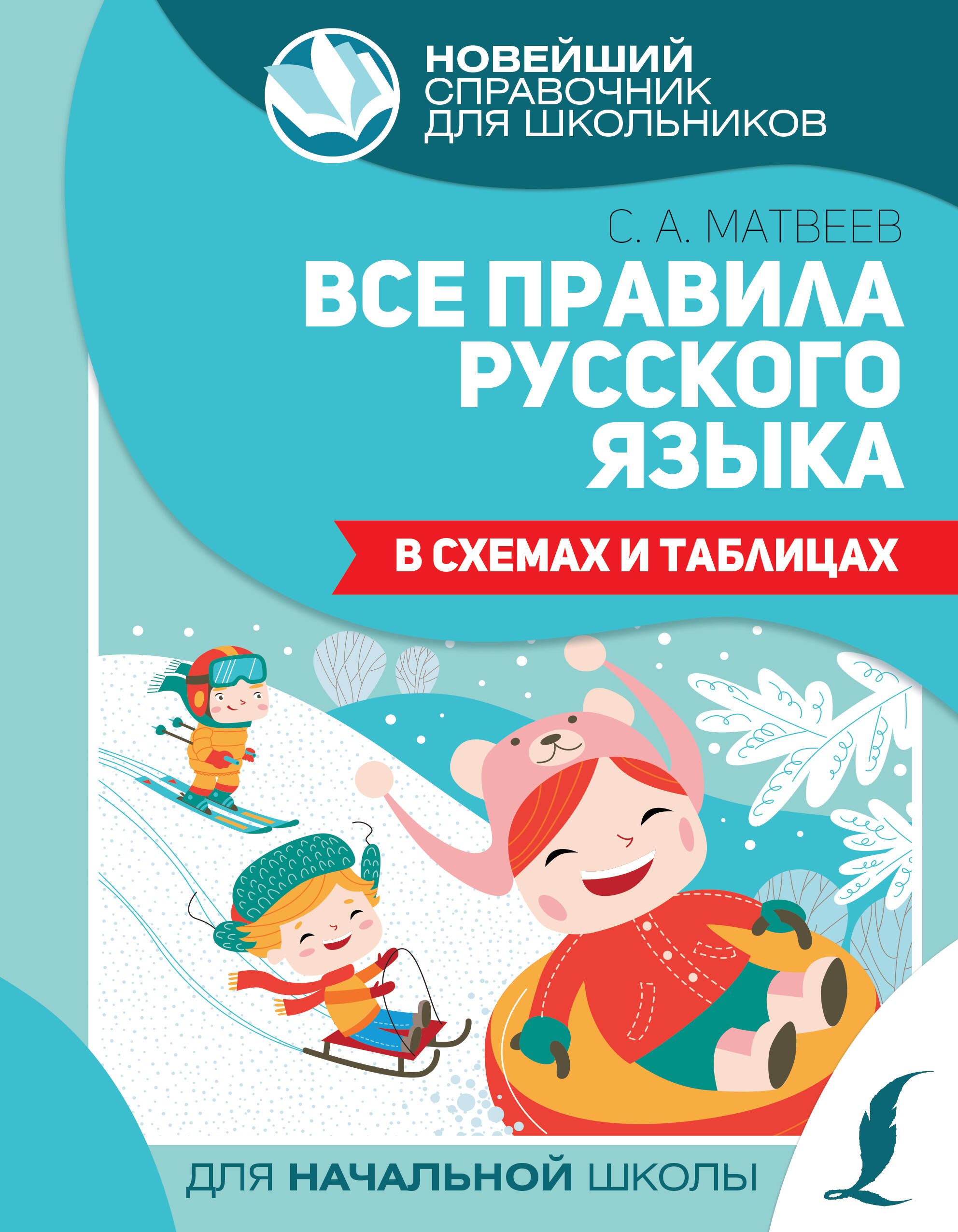 

Все правила русского языка в схемах и таблицах для начальной школы
