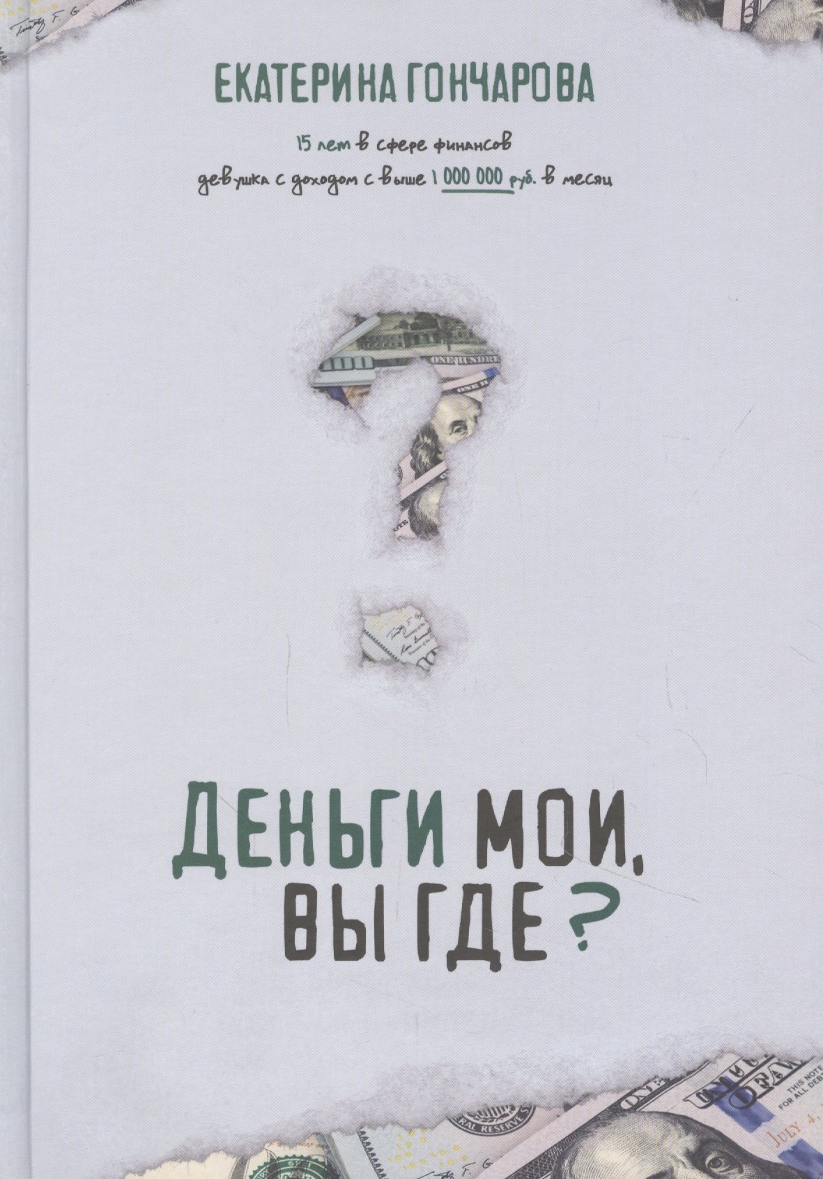 

Деньги мои, вы где