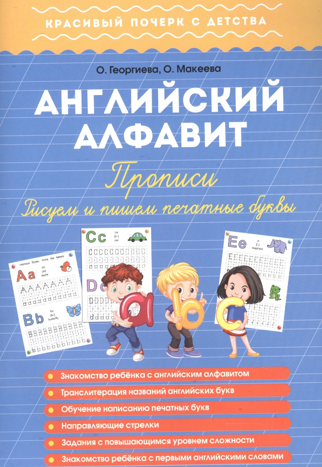 

Английский алфавит. Прописи. Рисуем и пишем печатные буквы