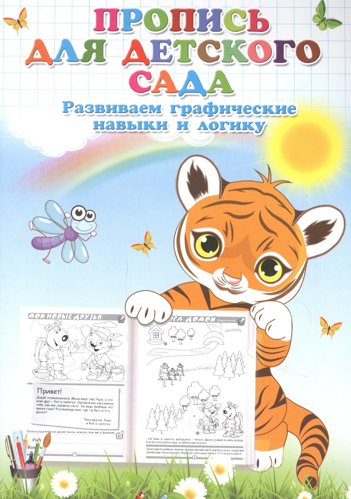 

Пропись для детского сада. Развиваем графические навыки и логику