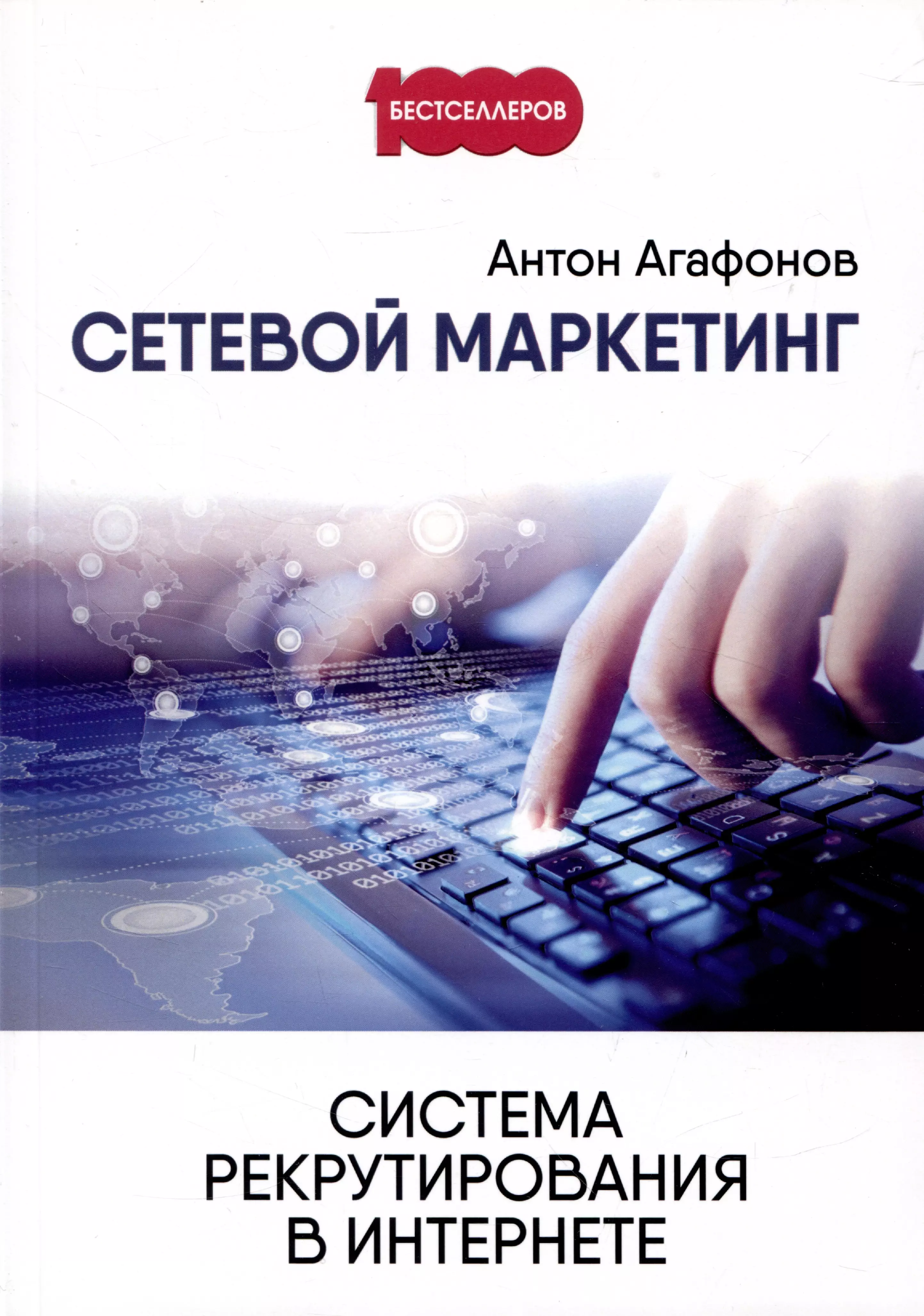 Сетевой маркетинг. Антон Агафонов сетевой маркетинг. Сетевой маркетинг книга. Сетевой маркетинг в интернете. Бизнес сетевой маркетинг.